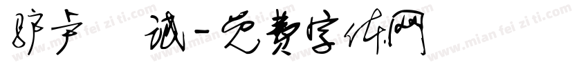 驴卢 脤氓字体转换